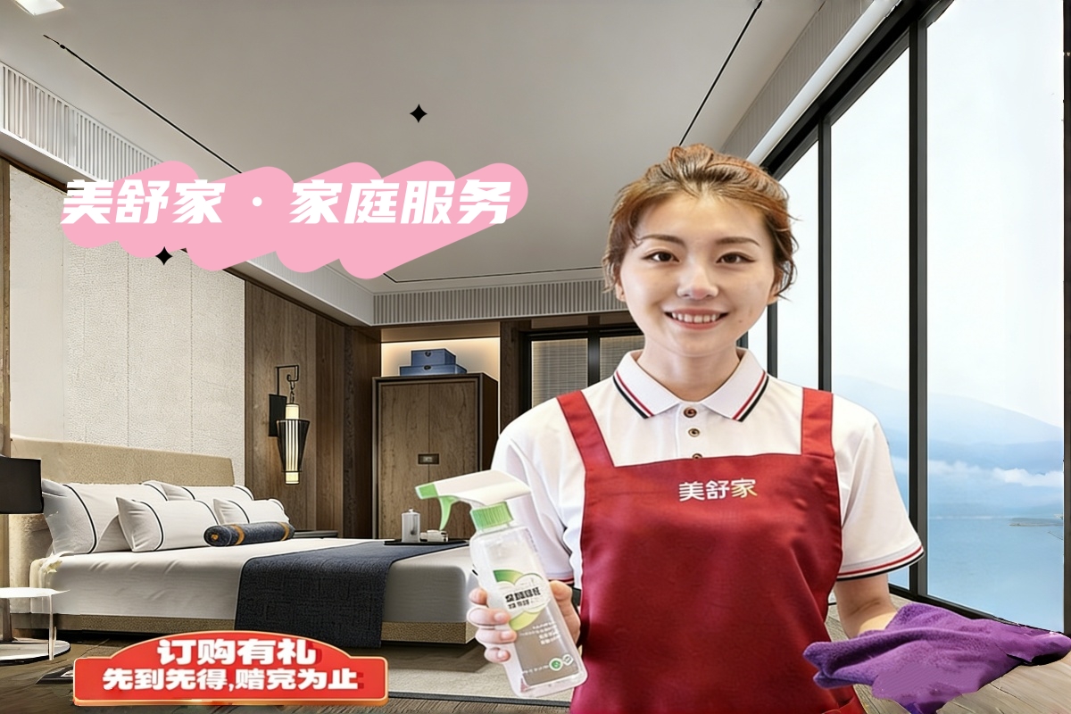 美舒家开荒保洁