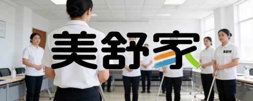 美舒家开展保洁师专业技能培训