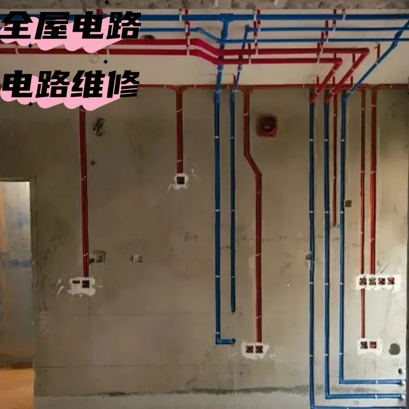 全屋电路施工服务