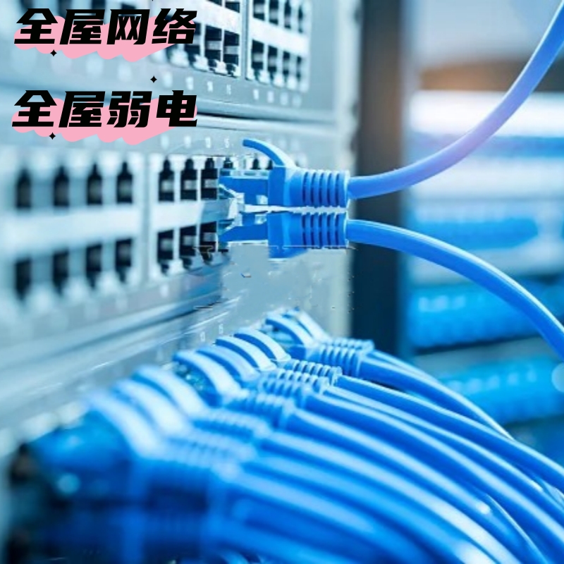 全屋弱电施工服务